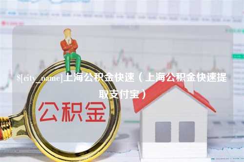 衡东上海公积金快速（上海公积金快速提取支付宝）